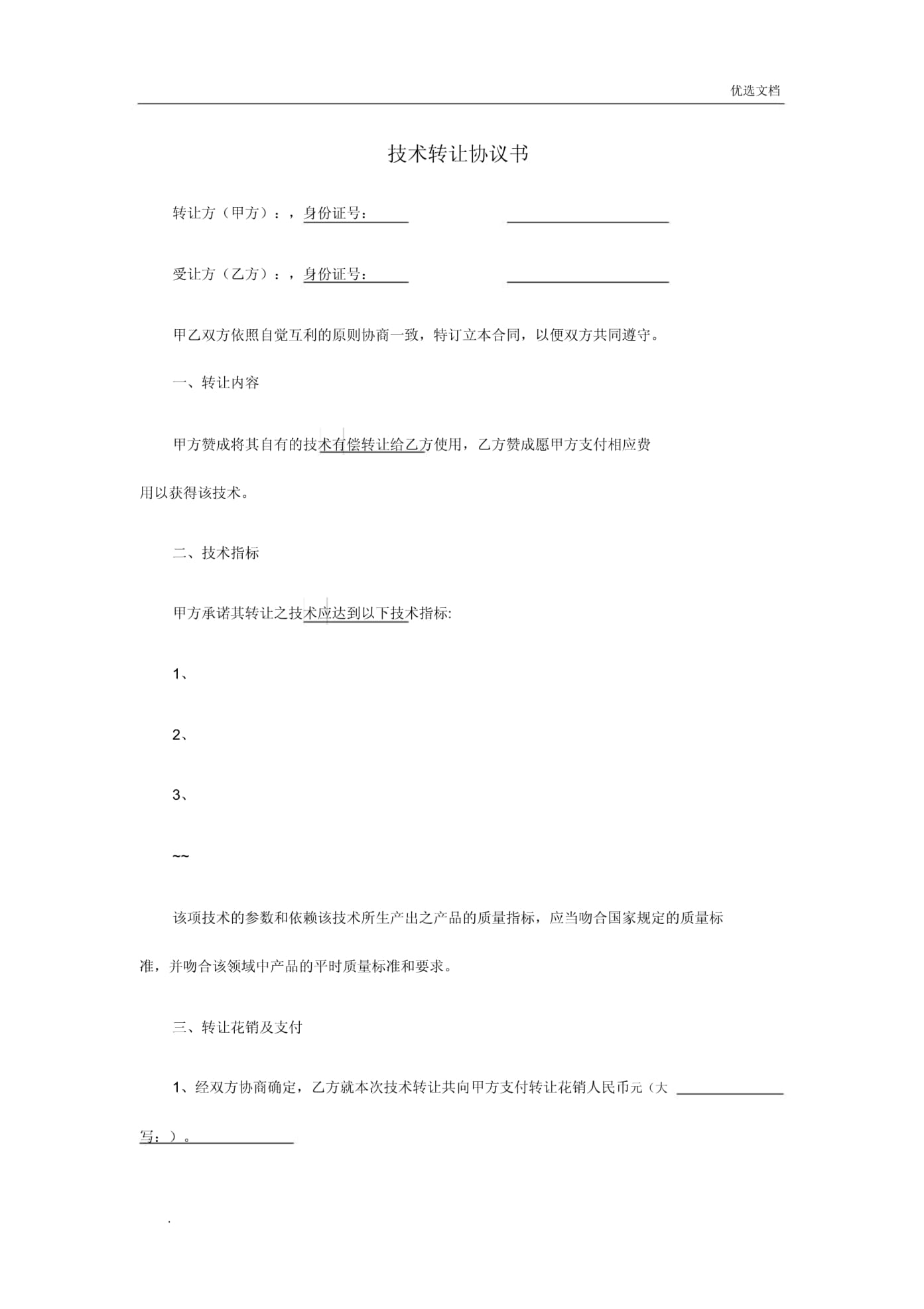 技术转让协议书（参考模板）